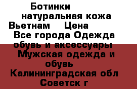 Ботинки CAT 41,5 натуральная кожа Вьетнам  › Цена ­ 1 300 - Все города Одежда, обувь и аксессуары » Мужская одежда и обувь   . Калининградская обл.,Советск г.